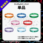 【パレプロ感謝祭2026】ランダムラバーバンド