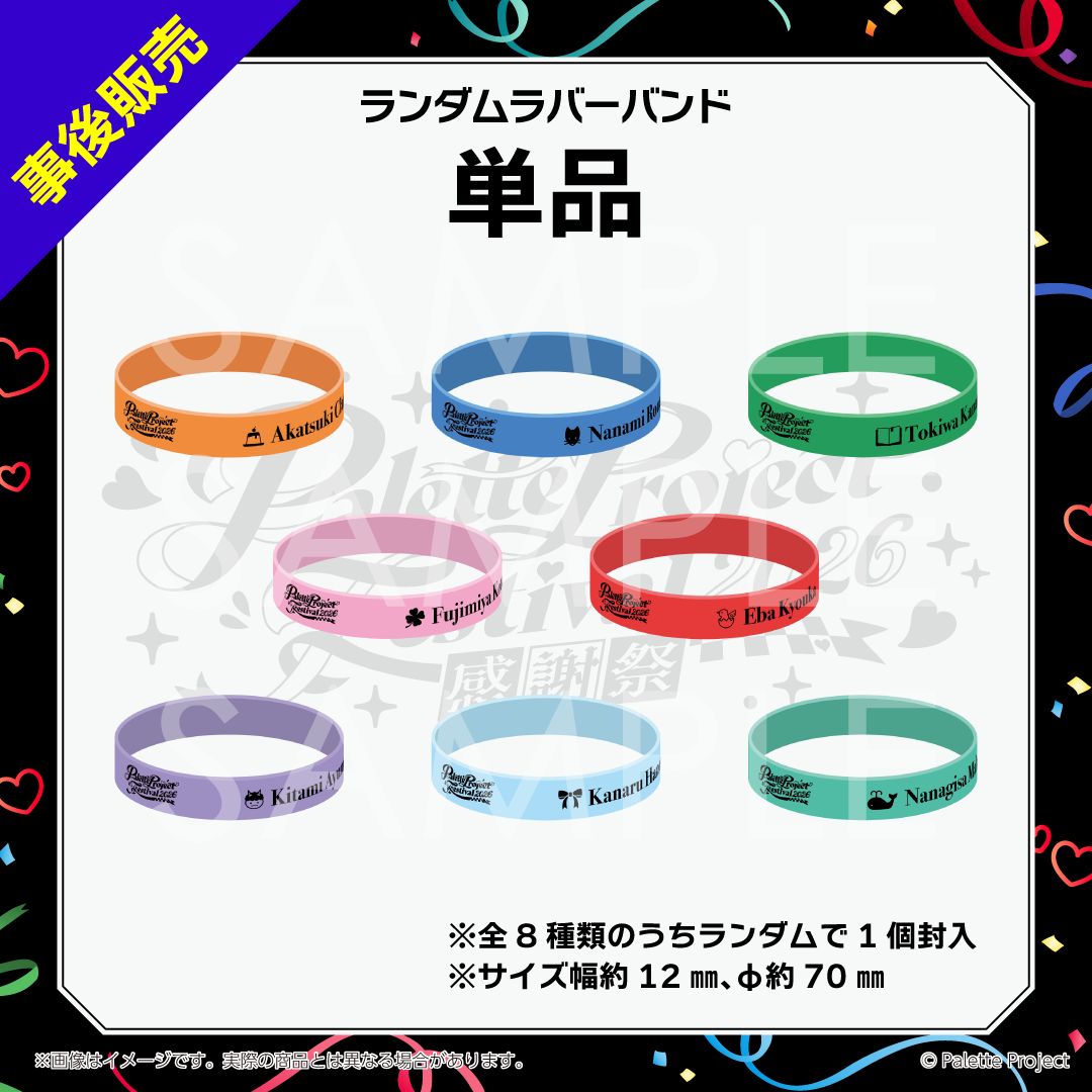 【パレプロ感謝祭2026】ランダムラバーバンド