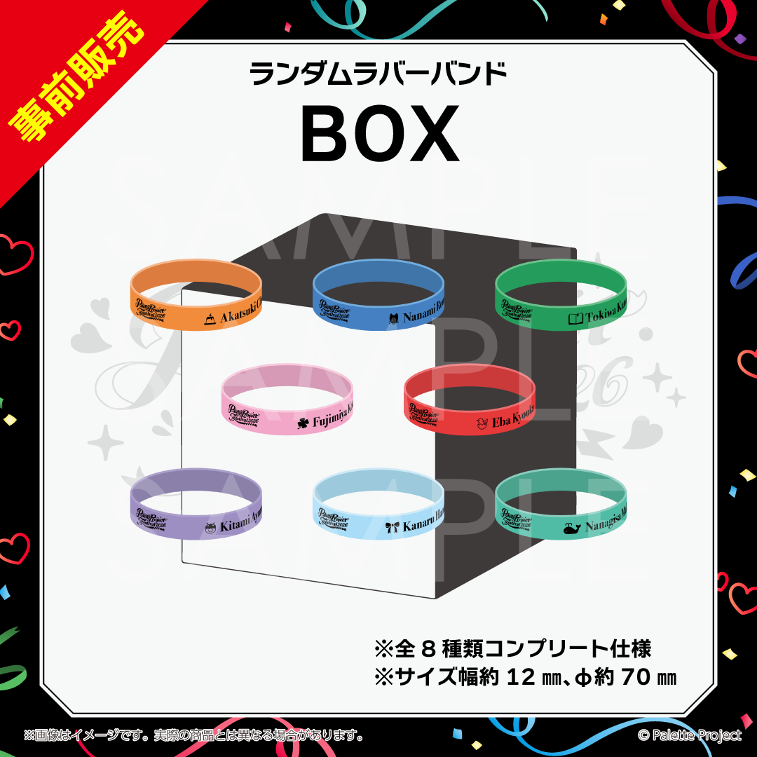 【パレプロ感謝祭2026】ランダムラバーバンド