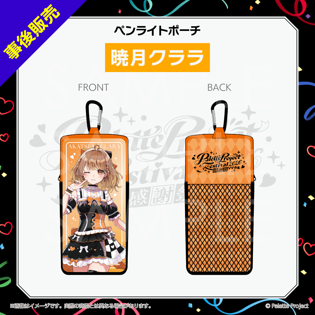 【パレプロ感謝祭2026】ペンライトポーチ