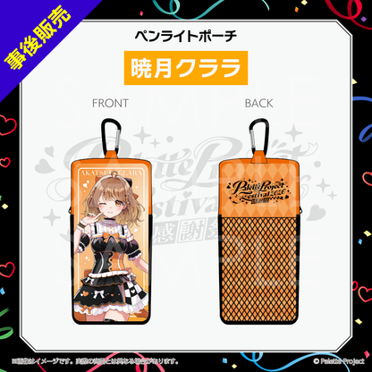 【パレプロ感謝祭2026】ペンライトポーチ
