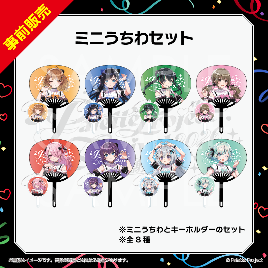 【パレプロ感謝祭2026】ミニうちわセット
