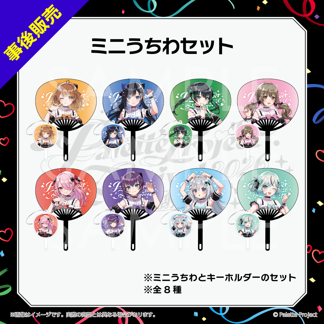 【パレプロ感謝祭2026】ミニうちわセット