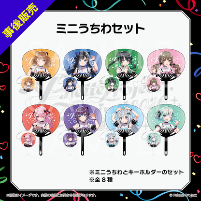 【パレプロ感謝祭2026】ミニうちわセット