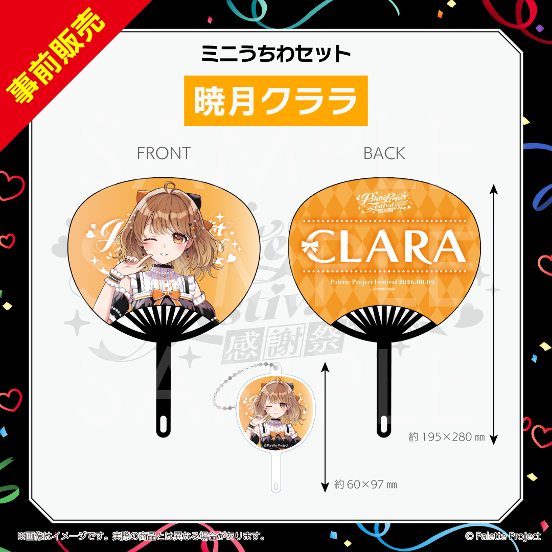 【パレプロ感謝祭2026】ミニうちわセット