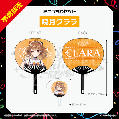 【パレプロ感謝祭2026】ミニうちわセット