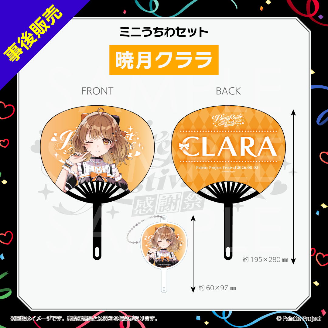 【パレプロ感謝祭2026】ミニうちわセット