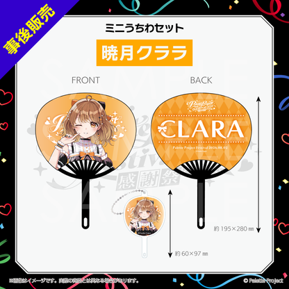 【パレプロ感謝祭2026】ミニうちわセット