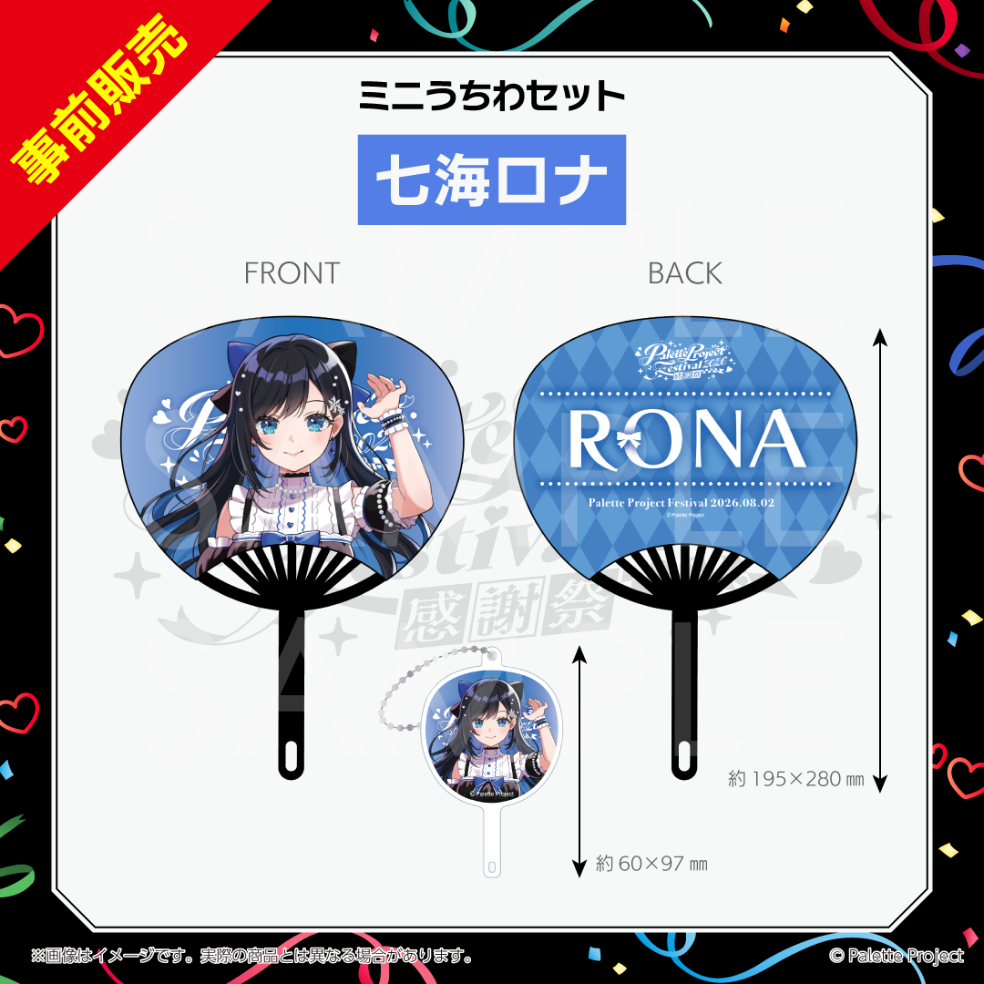 【パレプロ感謝祭2026】ミニうちわセット