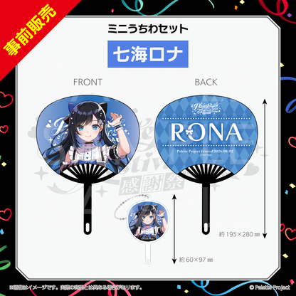 【パレプロ感謝祭2026】ミニうちわセット