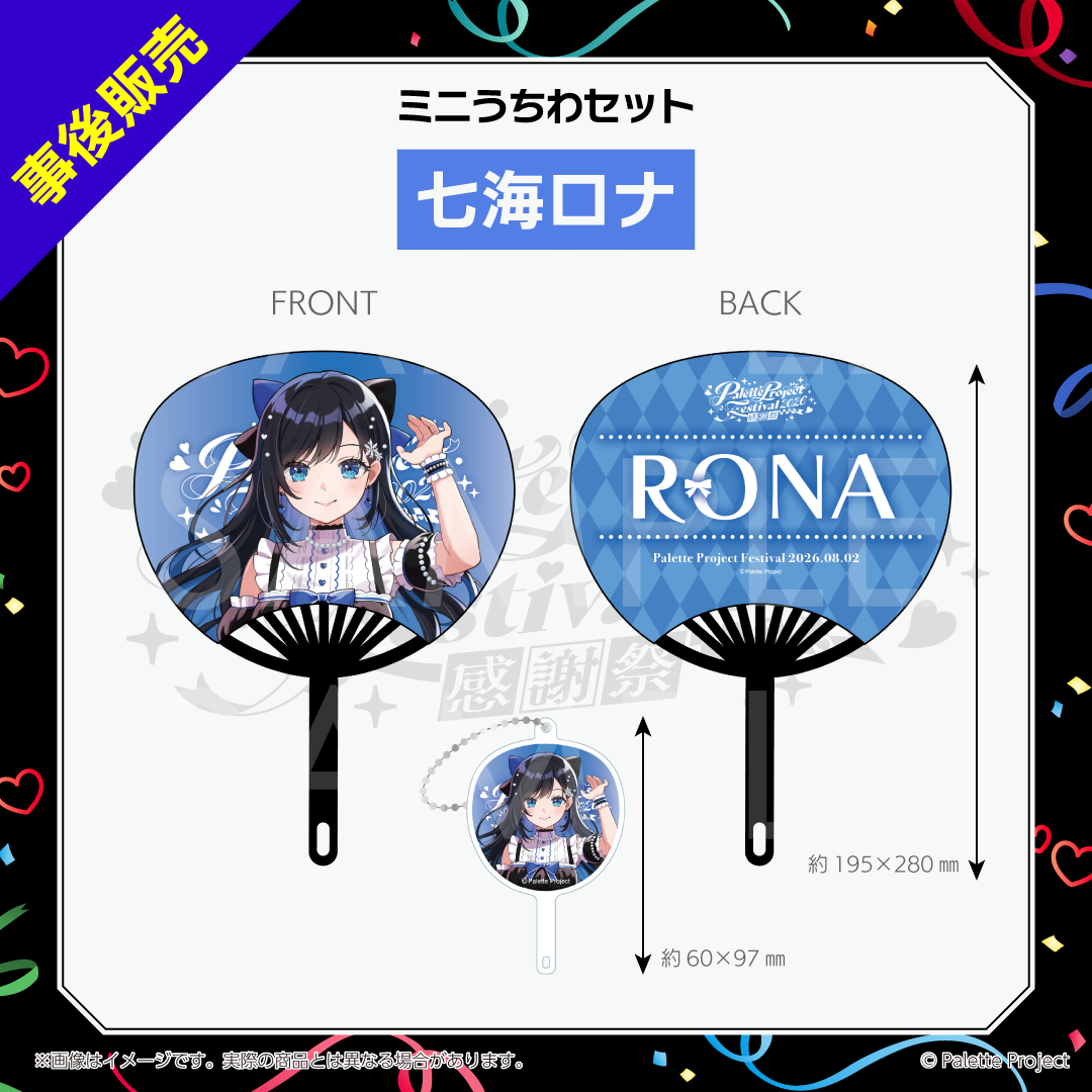 【パレプロ感謝祭2026】ミニうちわセット