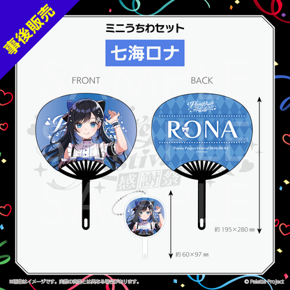 【パレプロ感謝祭2026】ミニうちわセット