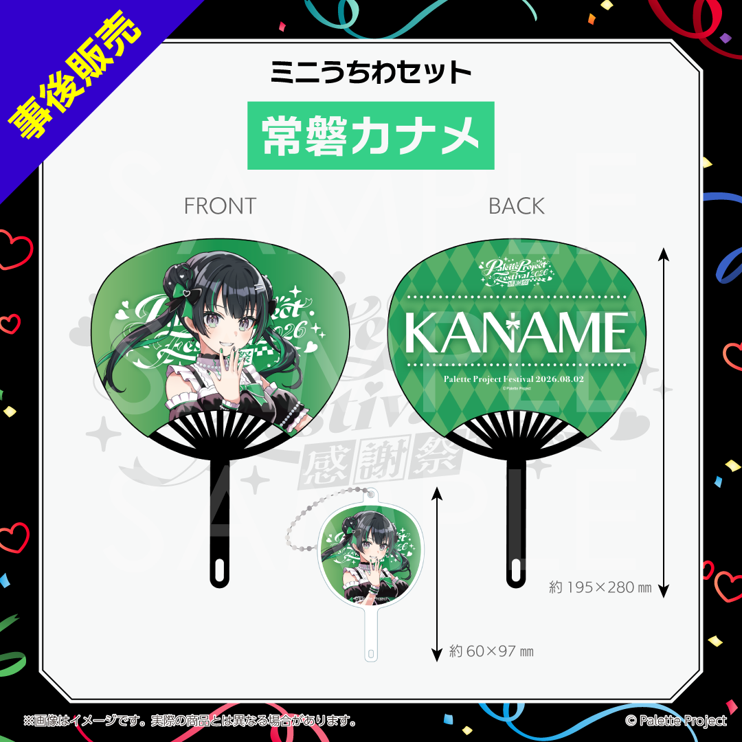【パレプロ感謝祭2026】ミニうちわセット
