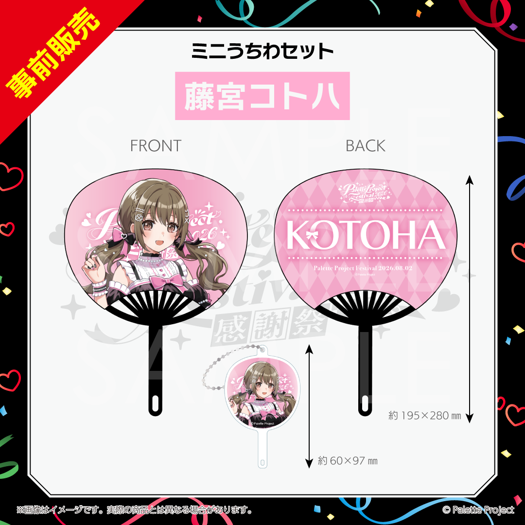 【パレプロ感謝祭2026】ミニうちわセット
