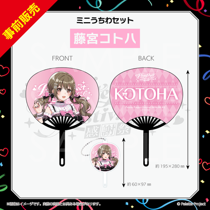 【パレプロ感謝祭2026】ミニうちわセット