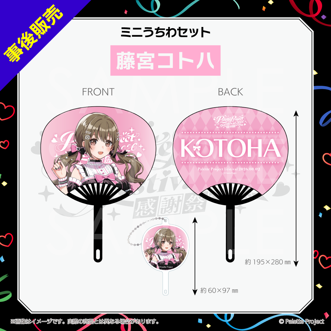【パレプロ感謝祭2026】ミニうちわセット