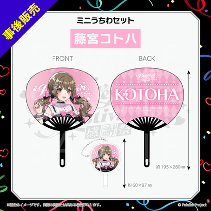 【パレプロ感謝祭2026】ミニうちわセット