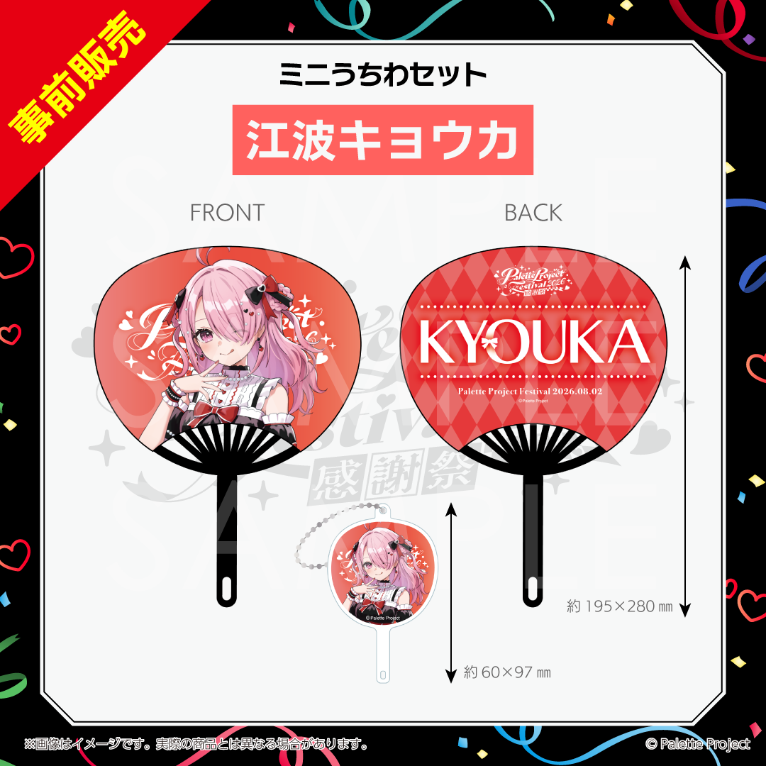 【パレプロ感謝祭2026】ミニうちわセット