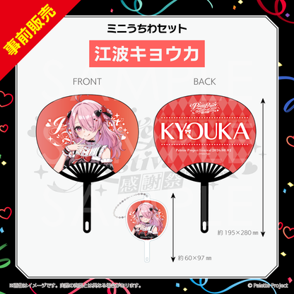 【パレプロ感謝祭2026】ミニうちわセット