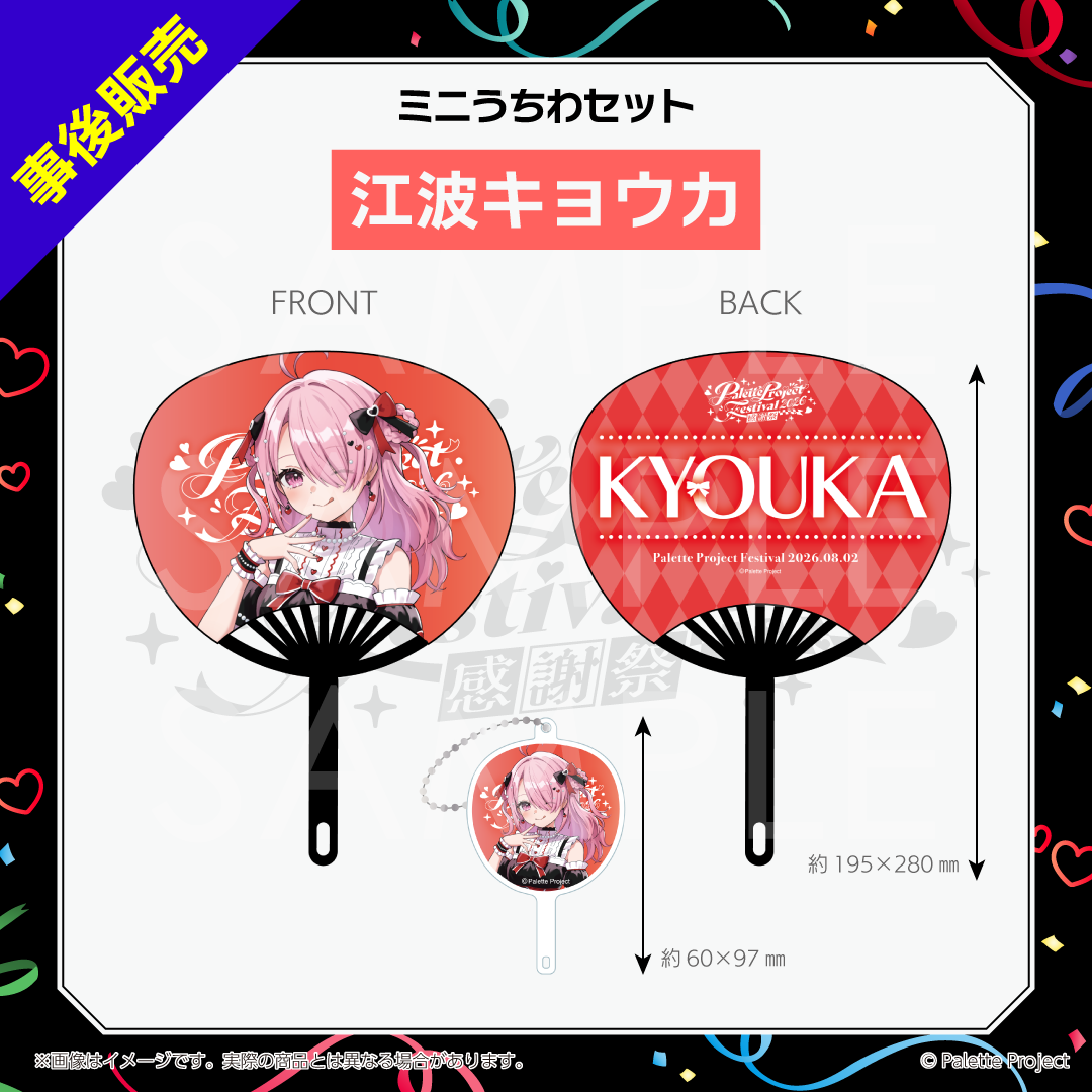 【パレプロ感謝祭2026】ミニうちわセット