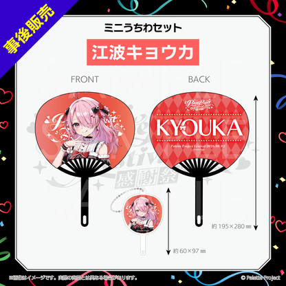【パレプロ感謝祭2026】ミニうちわセット