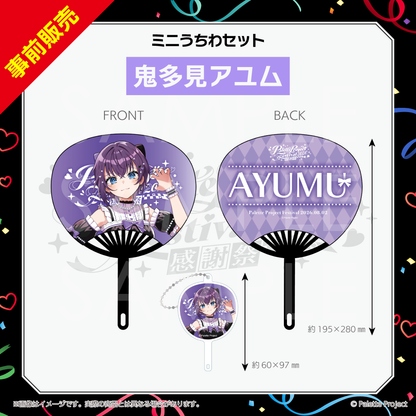 【パレプロ感謝祭2026】ミニうちわセット