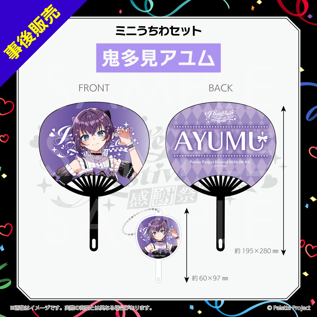【パレプロ感謝祭2026】ミニうちわセット
