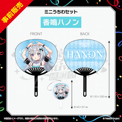 【パレプロ感謝祭2026】ミニうちわセット