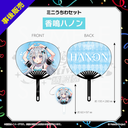 【パレプロ感謝祭2026】ミニうちわセット