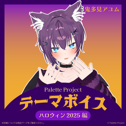 【テーマボイス】PaletteProject～ハロウィン2025編～
