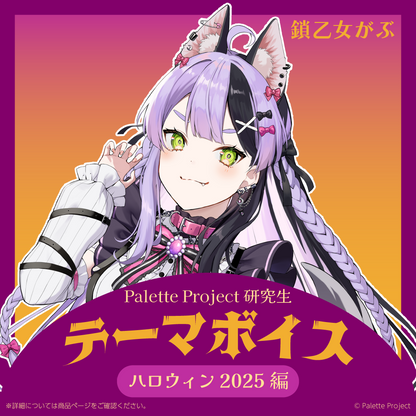 【テーマボイス】PaletteProject研究生～ハロウィン2025編～