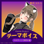藤宮コトハ