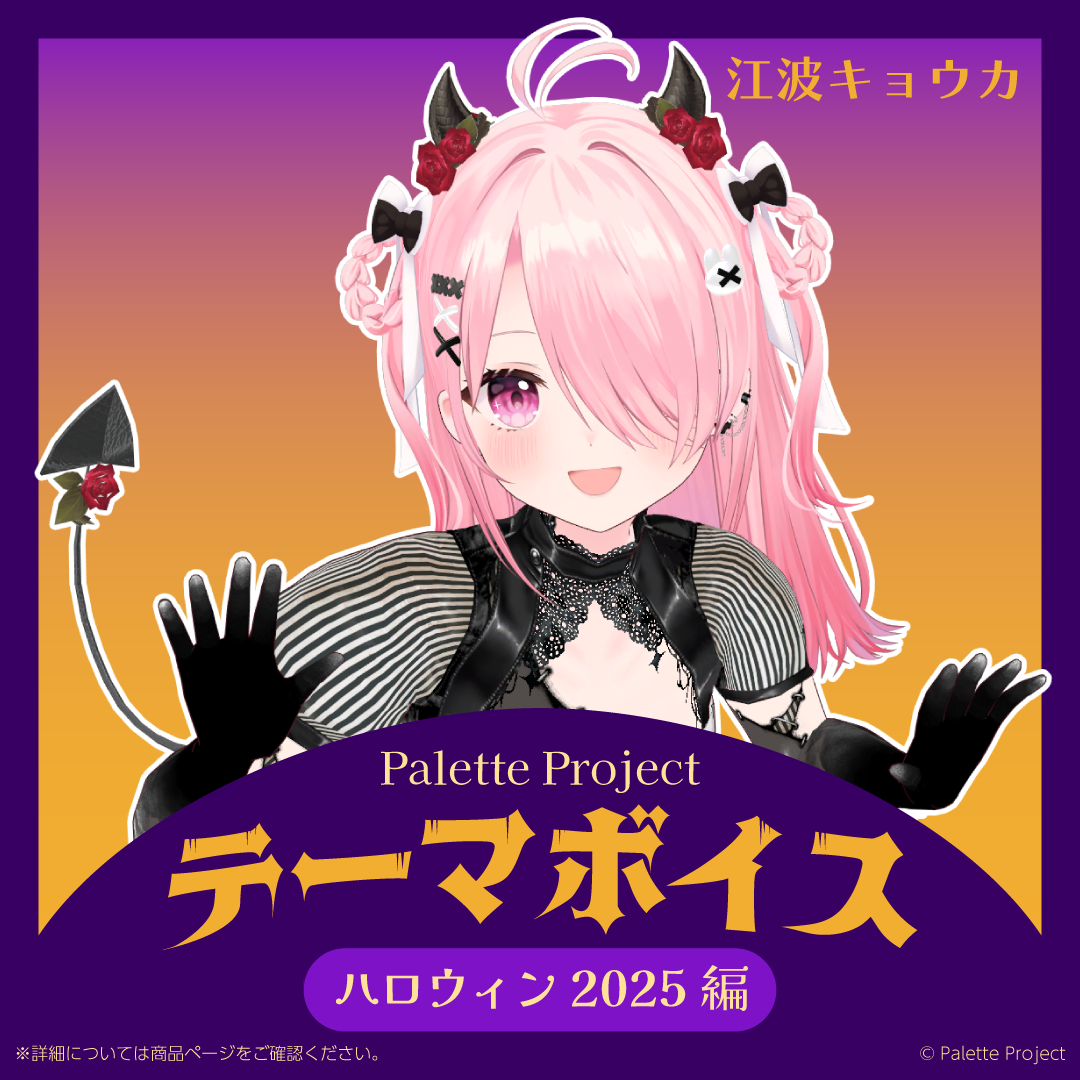 【テーマボイス】PaletteProject～ハロウィン2025編～