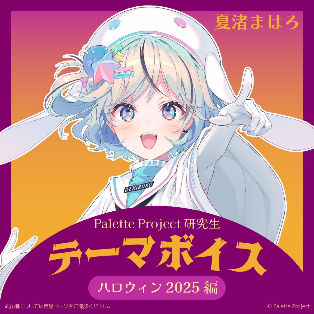 【テーマボイス】PaletteProject研究生～ハロウィン2025編～