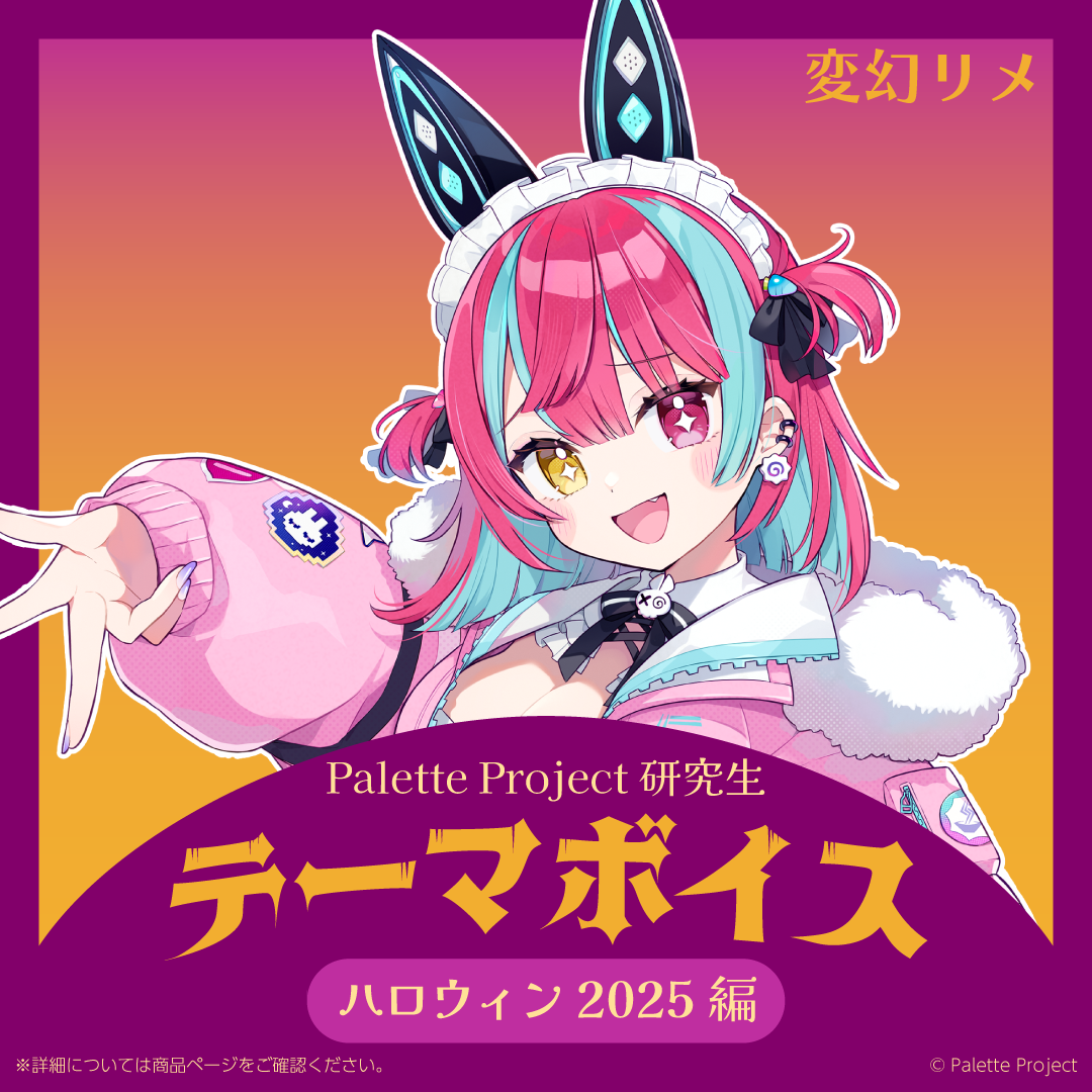【テーマボイス】PaletteProject研究生～ハロウィン2025編～