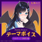 七海ロナ