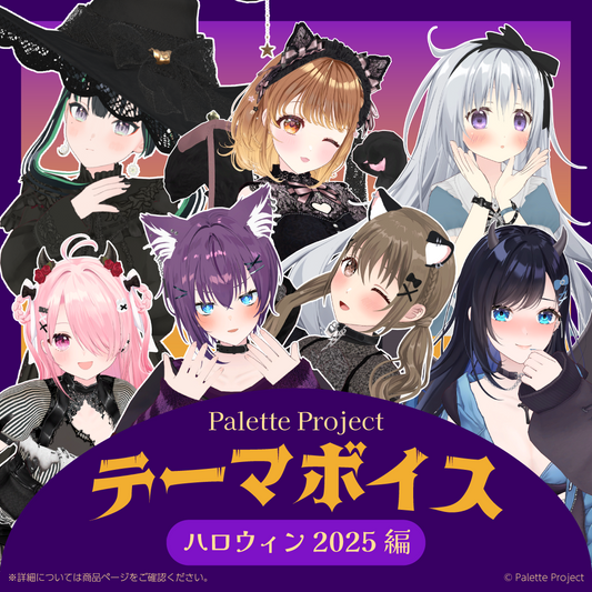 【テーマボイス】PaletteProject～ハロウィン2025編～