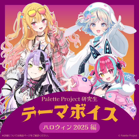 【テーマボイス】PaletteProject研究生～ハロウィン2025編～