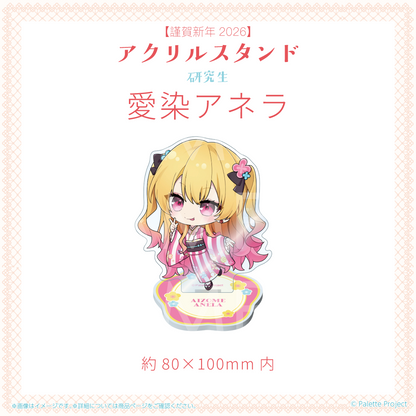 【謹賀新年2026】アクリルスタンド (研究生)