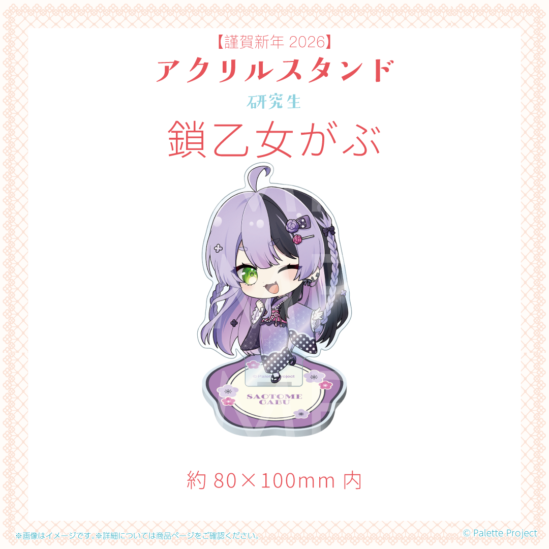 【謹賀新年2026】アクリルスタンド (研究生)
