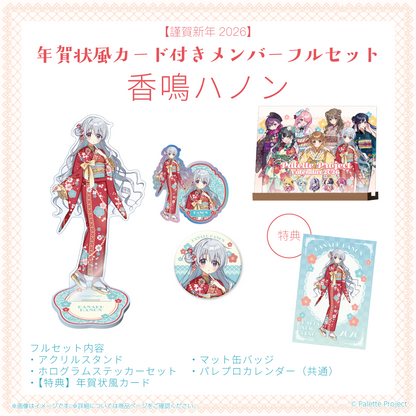 【謹賀新年2026】年賀状風カード付きメンバーフルセット