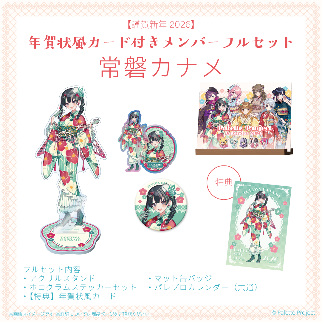 【謹賀新年2026】年賀状風カード付きメンバーフルセット