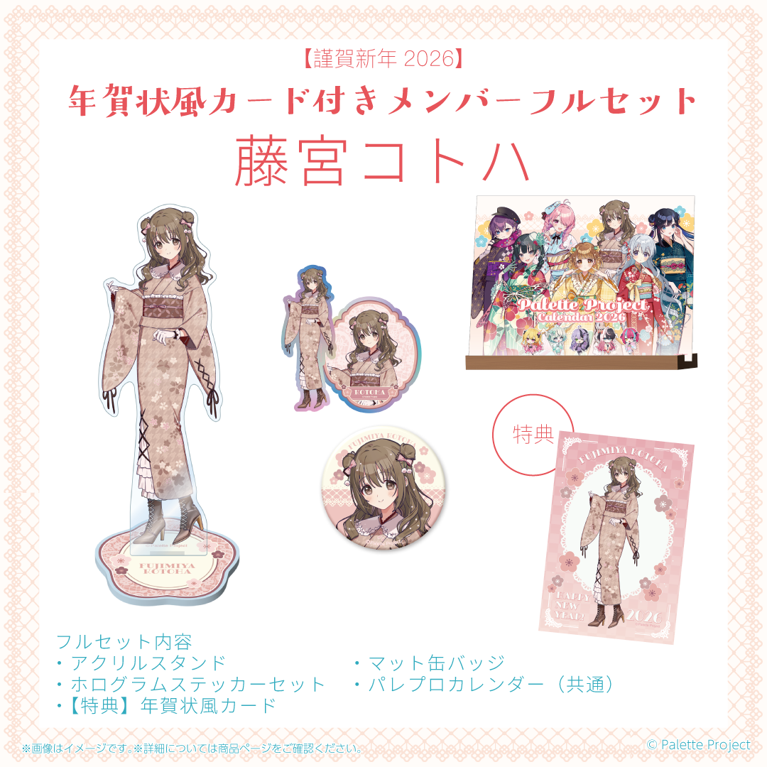 謹賀新年2026】年賀状風カード付きメンバーフルセット – Palette 謹賀新年2026】年賀状風カード付きメンバーフルセット – Palette