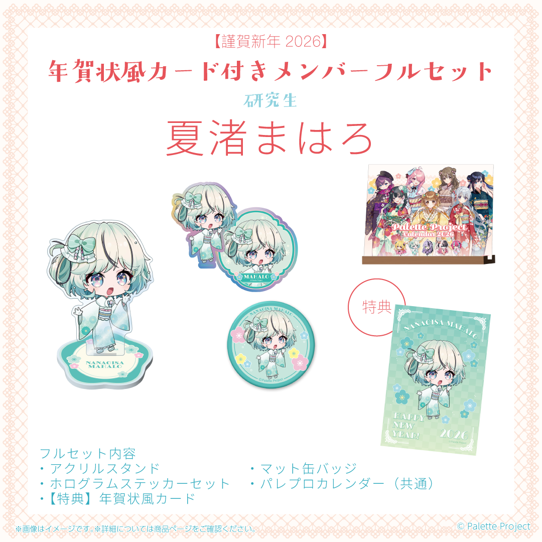 【謹賀新年2026】年賀状風カード付きメンバーフルセット