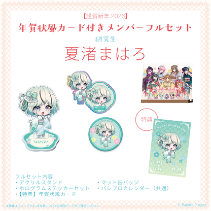 【謹賀新年2026】年賀状風カード付きメンバーフルセット