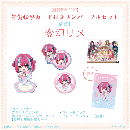 【謹賀新年2026】年賀状風カード付きメンバーフルセット