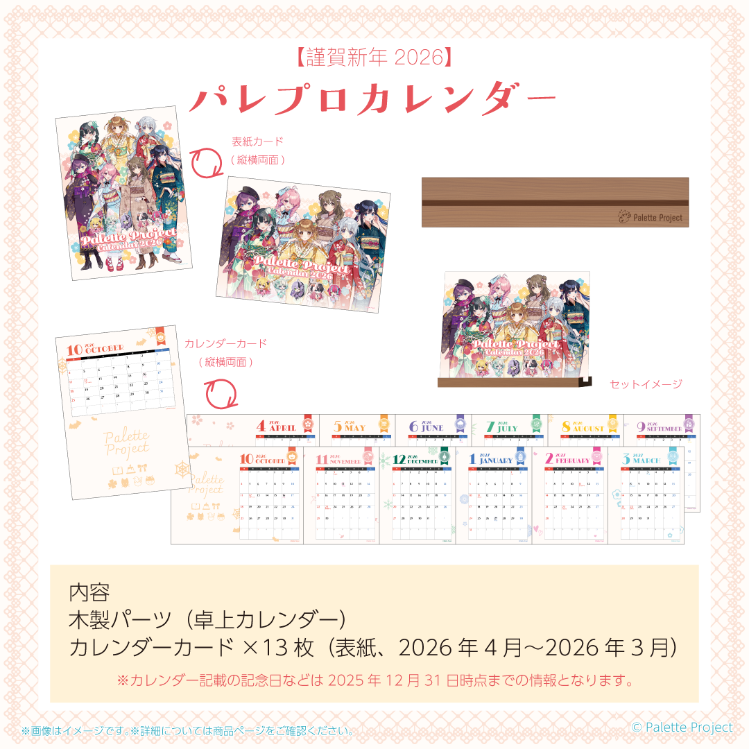 【謹賀新年2026】パレプロカレンダー