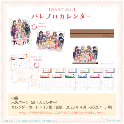 【謹賀新年2026】パレプロカレンダー