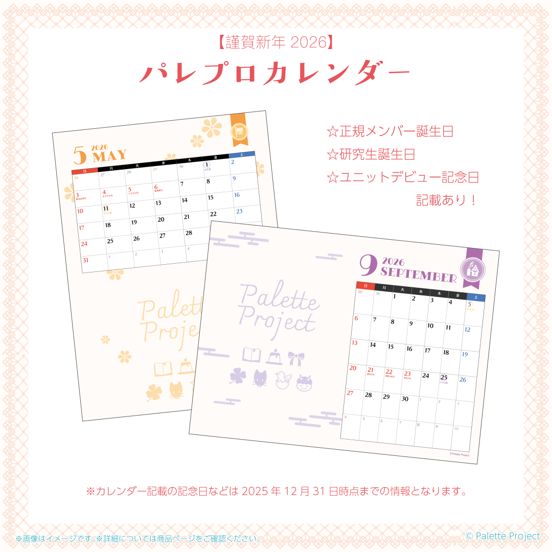 【謹賀新年2026】パレプロカレンダー