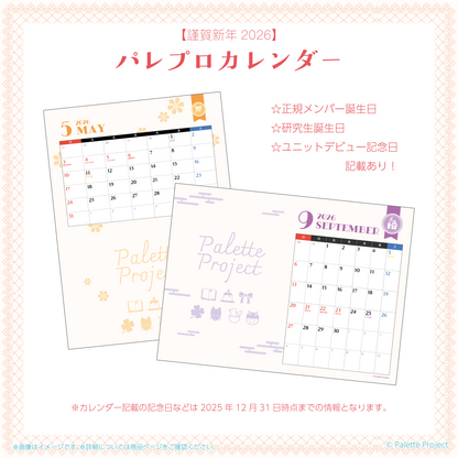 【謹賀新年2026】パレプロカレンダー